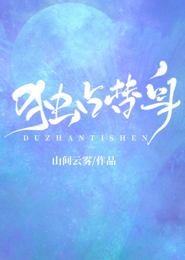 独占替身 独占替身