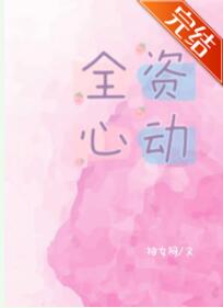 全资心动 全资心动