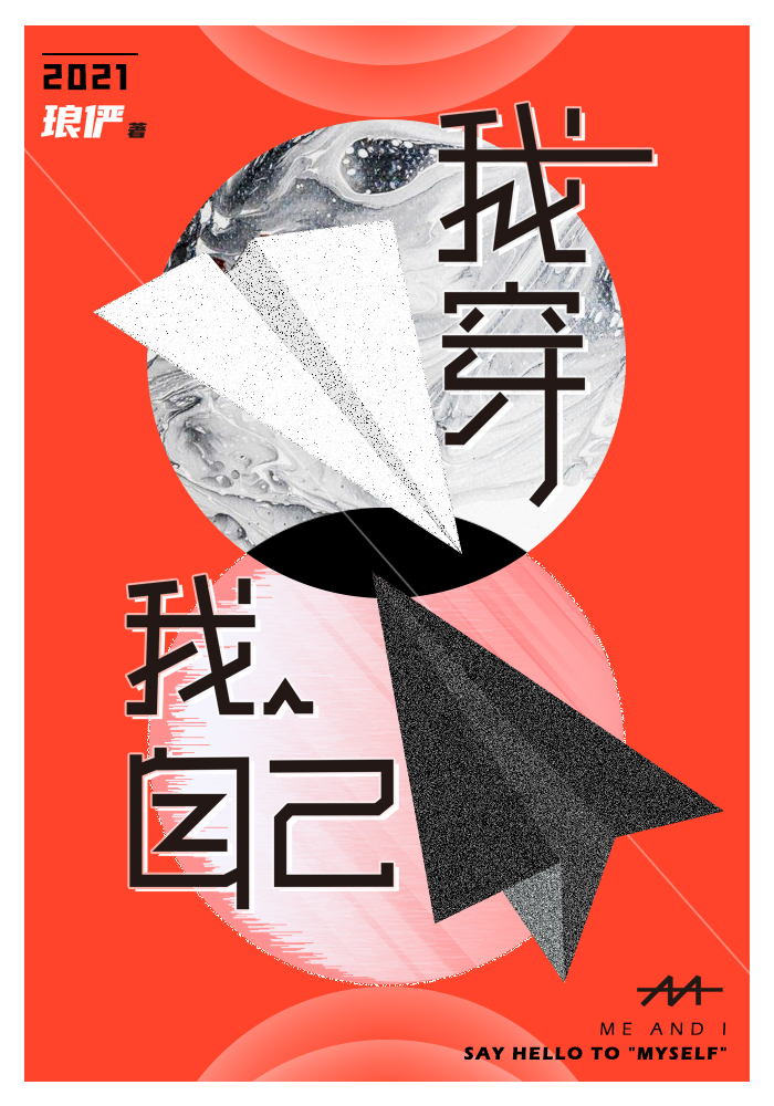 我穿我自己 我穿我自己