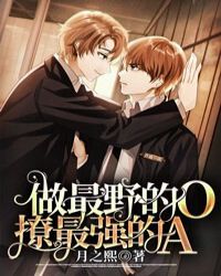 做最野的O撩最强的A 做最野的O撩最强的A