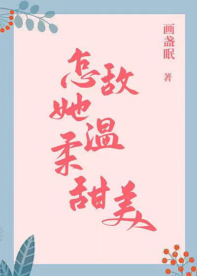 怎敌她温柔甜美 怎敌她温柔甜美