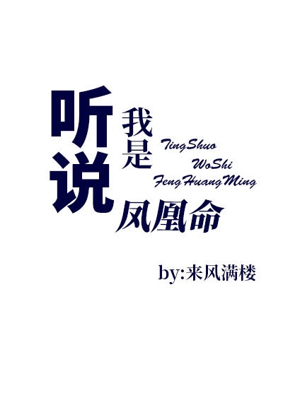 听说我是凤凰命 听说我是凤凰命