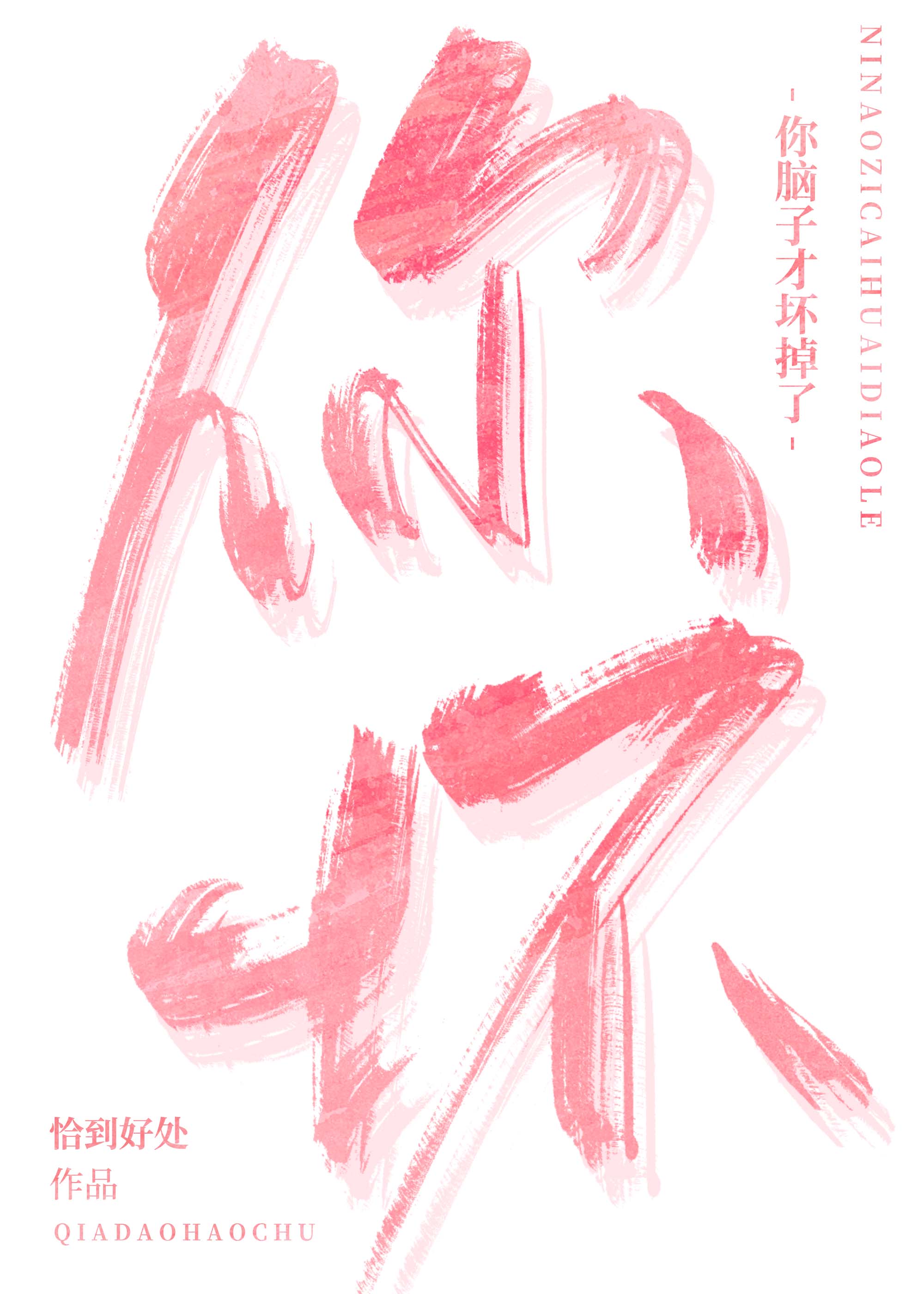 你脑子才坏掉了 你脑子才坏掉了