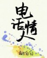 电话情人 电话情人