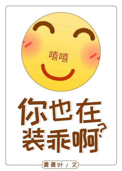 你也在装乖啊 你也在装乖啊