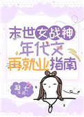 末世女战神年代文再就业指南 末世女战神年代文再就业指南