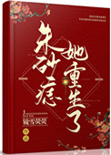 朱砂痣她重生了 朱砂痣她重生了