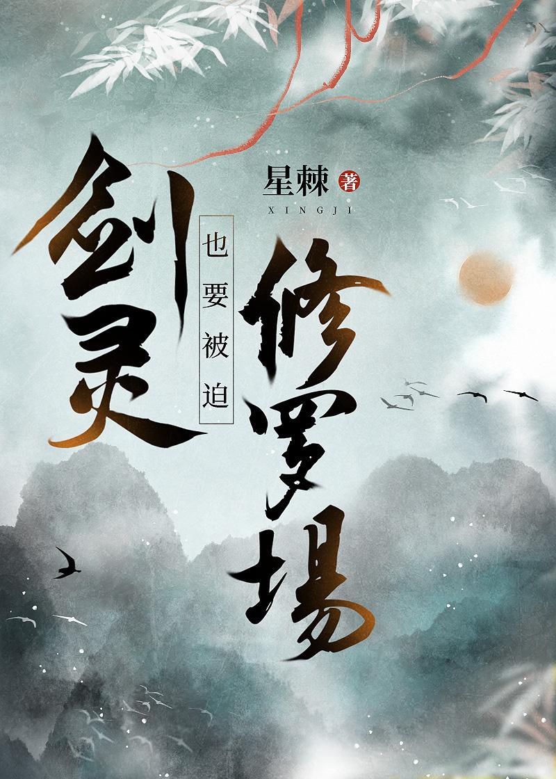 剑灵也要被迫修罗场 剑灵也要被迫修罗场