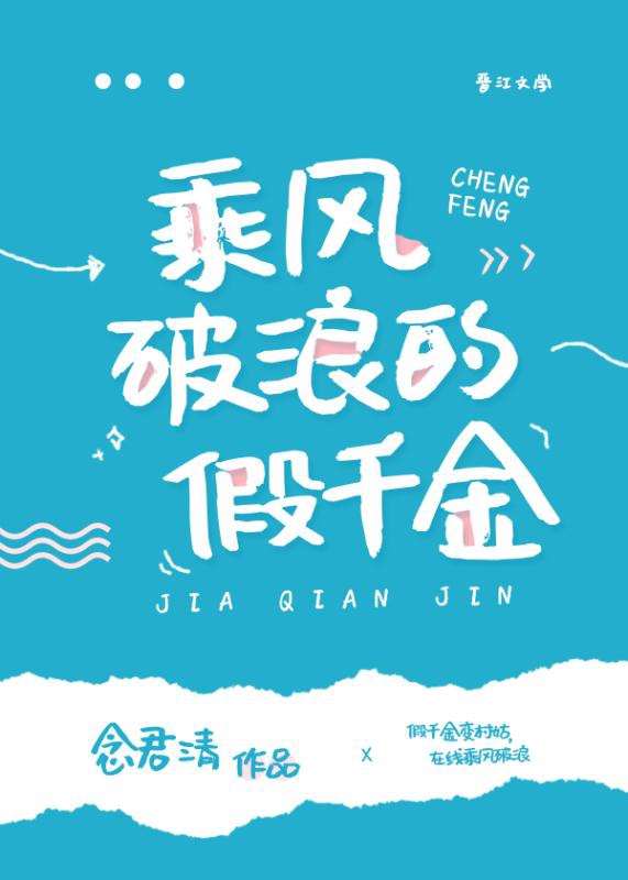乘风破浪的假千金 乘风破浪的假千金
