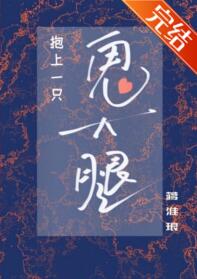 抱上一只鬼大腿 抱上一只鬼大腿