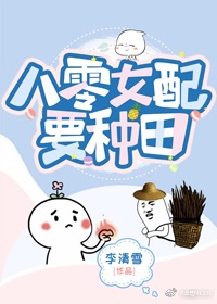 八零娇娇女配要种田 八零娇娇女配要种田
