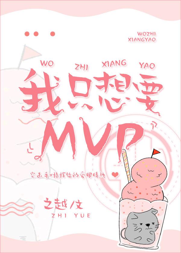 我只想要MVP 我只想要MVP