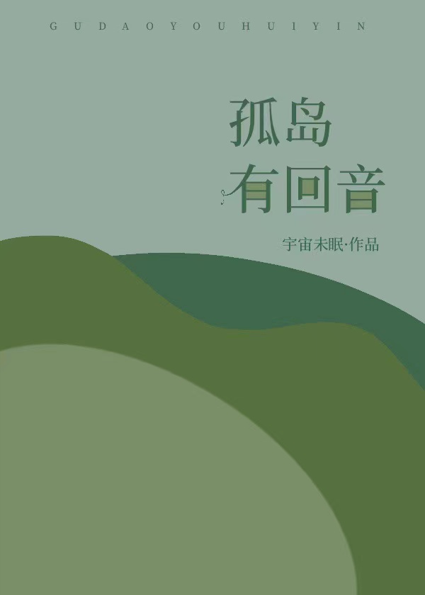 孤岛有回音 孤岛有回音