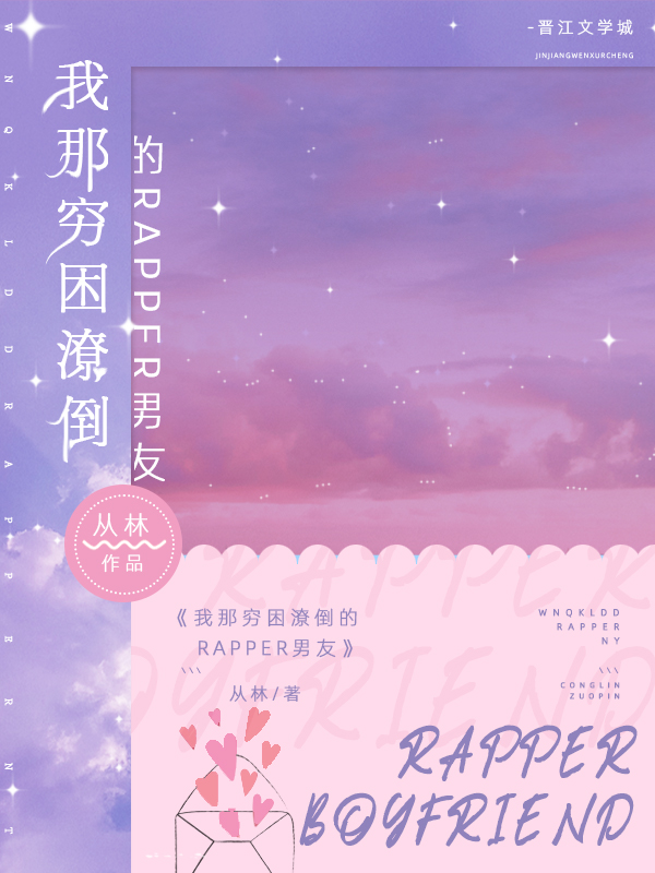 我那穷困潦倒的rapper男友 我那穷困潦倒的rapper男友