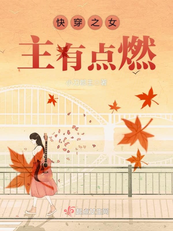 快穿之女主有点燃 快穿之女主有点燃