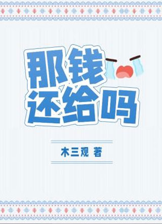 那钱还给吗 那钱还给吗