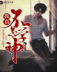 我真的不是学神 我真的不是学神