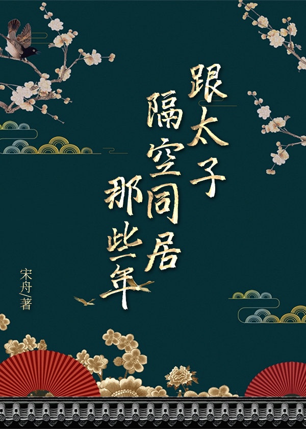 跟太子隔空同居那些年 跟太子隔空同居那些年