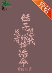 捡来的男人登基了 捡来的男人登基了