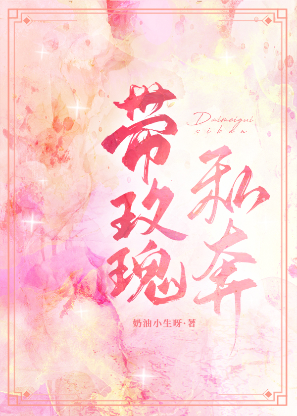 带玫瑰私奔 带玫瑰私奔