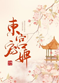 东宫宠婢 东宫宠婢