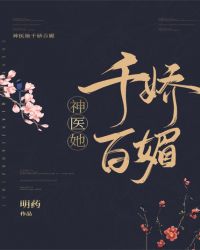 神医她千娇百媚 神医她千娇百媚