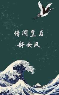 传闻皇后好女风 传闻皇后好女风