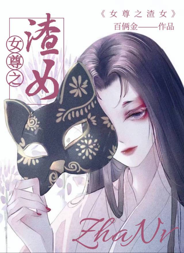 女尊之天作之合 女尊之天作之合