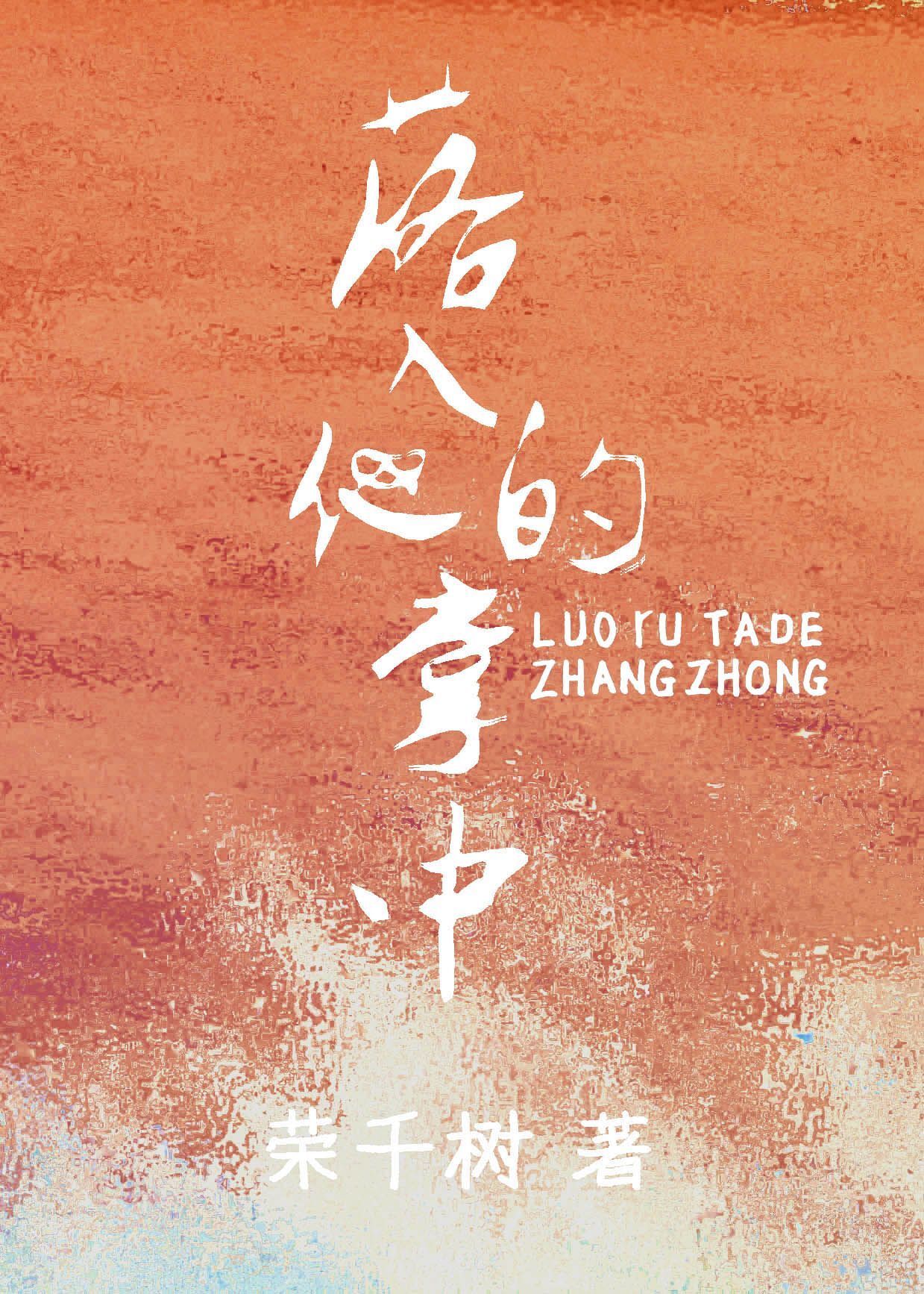 落入他的掌心 落入他的掌心