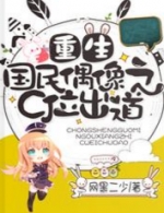 重生国民偶像之C位出道 重生国民偶像之C位出道