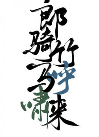 郎骑竹马呼啸来 郎骑竹马呼啸来