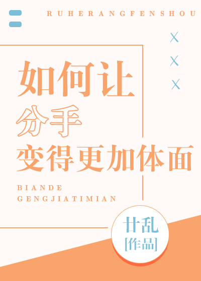 如何让分手变得更加体面 如何让分手变得更加体面