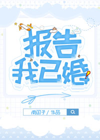报告!我已婚 报告!我已婚
