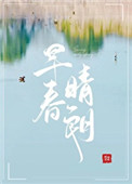 早春晴朗 早春晴朗