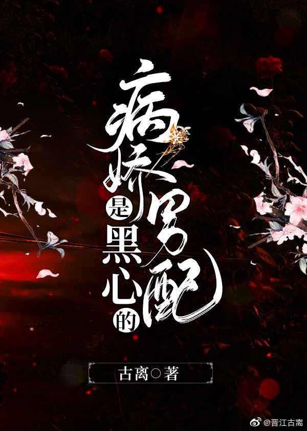 病娇男配是黑心的 病娇男配是黑心的