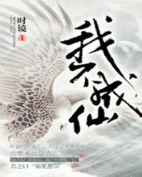 我不成仙 我不成仙