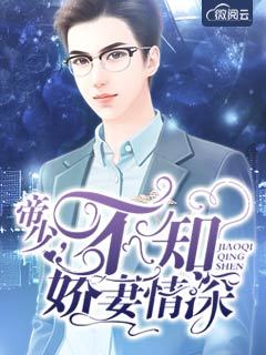 帝少不知娇妻情深 帝少不知娇妻情深