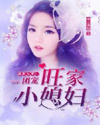 重生七零:团宠旺家小媳妇 重生七零:团宠旺家小媳妇