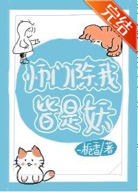 师门除我皆是妖 师门除我皆是妖