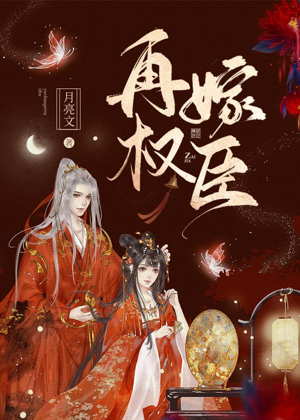 逃妾之再嫁权臣 逃妾之再嫁权臣