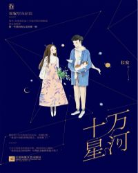 十万星河 十万星河