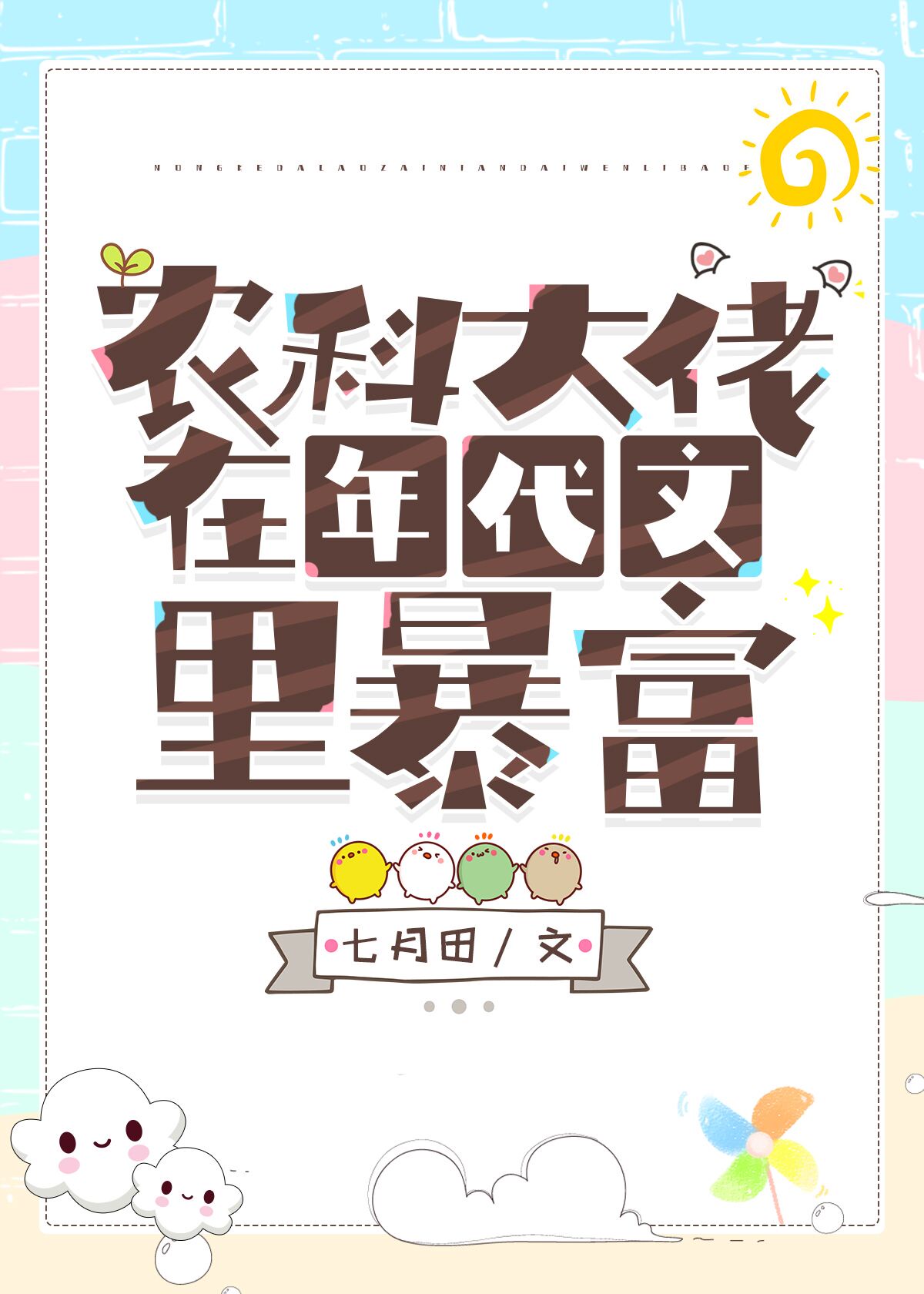 农科大佬在年代文里暴富 农科大佬在年代文里暴富