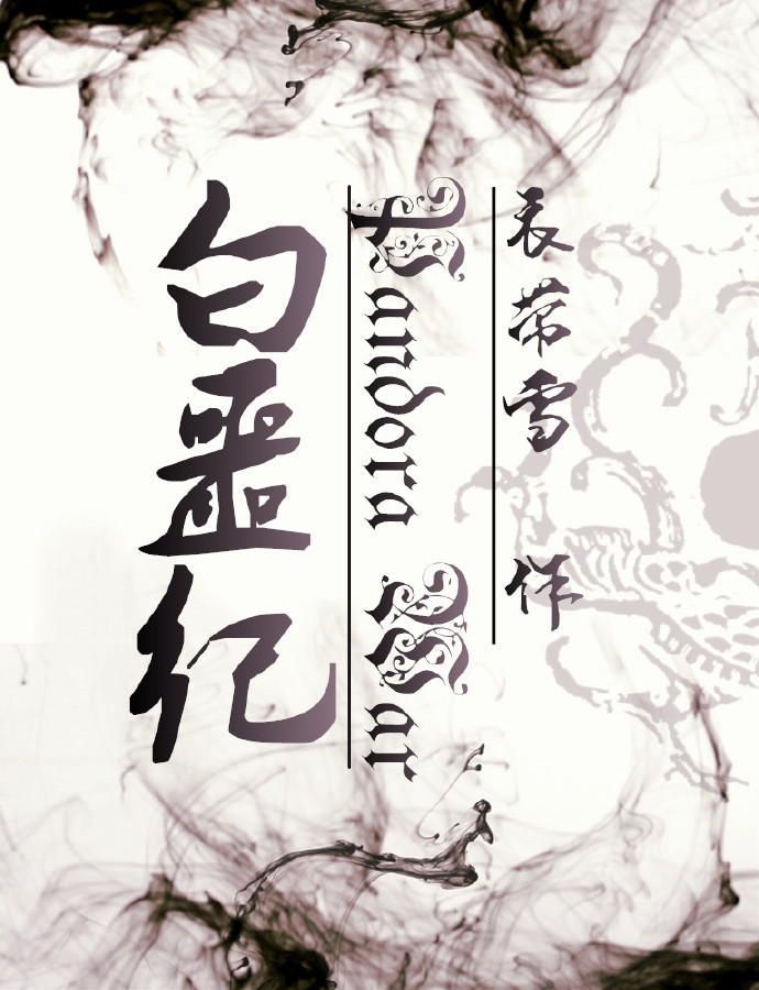 白噩纪 白噩纪
