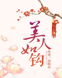 美人如钩 美人如钩