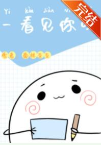 一看见你呀 一看见你呀