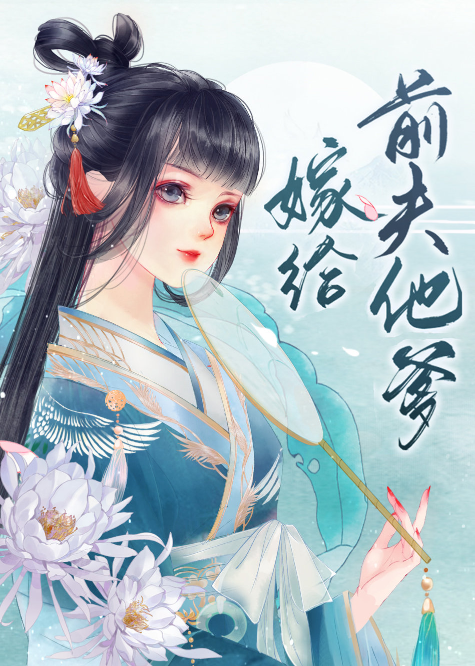 嫁给前夫他爹 嫁给前夫他爹