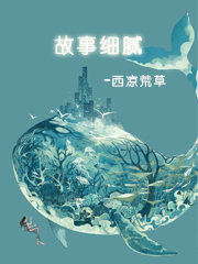 故事细腻 故事细腻