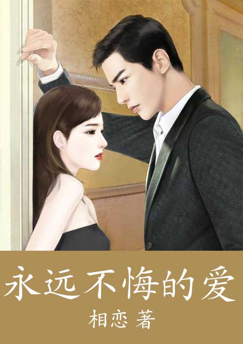 永远不悔的爱 永远不悔的爱
