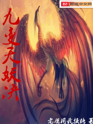 九变天妖决 九变天妖决