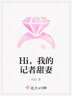 Hi,我的记者甜妻 Hi,我的记者甜妻